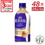 ショッピングcoca ●5/15はエントリーでP20％&クーポン配布● お茶 ペットボトル 紅茶 ソフトドリンク ジュース 紅茶花伝 ロイヤルミルクティー 440mlPET×48本 送料無料