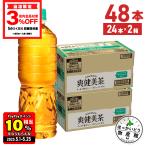 ●ストアポイント10%付与● お茶 ペットボトル ソフトドリンク 爽健美茶 ラベルレス 600mlPET×48本 送料無料