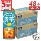 ●5/5はエントリーでP29％付与● お茶 ペットボトル 麦茶 ノンカフェイン ソフトドリンク やかんの麦茶 600mlPET×48本 送料無料