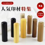 柘・黒水牛・オランダ水牛中色・純