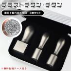  печать titanium 3 шт. комплект * юридическое лицо печать * фирма печать * представитель печать * печать [ titanium [ небо круг ] реальный печать 18mm+ Bank печать [ небо круг ] 16.5mm+ печать [ небо угол ]21mm/24mm комплект косметика с футляром 