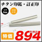 ショッピング印鑑 訂正印 6mm 丸型 印鑑 （純度99.8%高級チタン） 6.0mm チタン印鑑 認印 チタン製 チタン 印鑑 作成  はんこ 名前 判子 男性 女性  10年保証 印袋付き