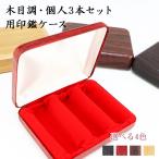 個人印鑑3本用印鑑ケース 木目調ケ