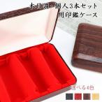 印鑑箱 個人印鑑3本用印鑑ケース 木