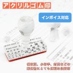 ゴム印 印鑑 住所印 住所判・口座印