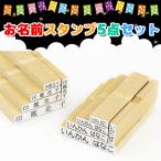 送料無料 おなまえスタンプ お名前スタンプ 印鑑 ゴム印 漢字 ひらがな カタカナ  保育園 ハンコ 氏名印 入園 氏名印 科目印 【お名前スタンプ５点セット】