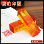 印鑑 実印 作成 女性 角印 琥珀 個人