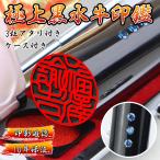  новый товар появление! специальная цена :2999 иен! чёрный вода корова печать 3 шарик имеется с футляром печать реальный печать личная печать Bank печать женщина мужчина. .. имя штамп .* чёрный вода корова [ первоклассный * сердцевина держать ] печать бесплатная доставка 10 год гарантия 