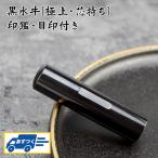 ショッピング印鑑 【あすつく】即納 印鑑 黒水牛印鑑 印鑑セット 急ぎ対応 実印 女性 銀行印 はんこ  作成 男性【目印付き黒水牛10.5mm〜18.0mm 】宅急便発送