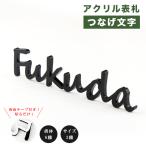 オフィス表札 アパート 表札激安 つなげ文字 おしゃれ ネームプレート 玄関 アパート 【アクリル表札・つなげ文字Ｌ MAX：7-8cm】フォント6種・サイズ3種