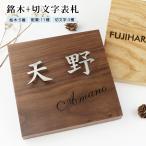 組合表札 木製表札 金属表札 切文字表札 切文字3種表札 マンション表札 玄関 アパート 金属表札 正方形表札 漢字タイプ【銘木+切文字 浮文字タイプ】