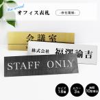 ステンレス表札 オフィス表札 アパート 表札激安 会社プレート 長方形表札 おしゃれ 玄関 アパート オフィス表札 【ステンレス表札 サイズ8種】【送料無料】