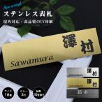 ステンレス表札 アパート 表札激安 マンション表札 おしゃれ 表札 ポスト表札 玄関 アパート 金属表札 フォント20種・3色から選べる【ステンレス表札 長方形】