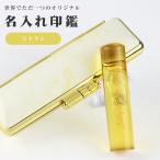 6月・11月誕生石 宝石印鑑 シトリン