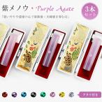 印鑑 紫メノウ3本セット アタリ付き
