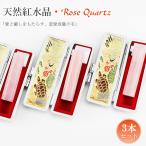 お祝い女性ケース付き印鑑 パワーストーン 女性 実印・銀行印・認印★印鑑 かわいい ローズクォーツ 3点セット 天然紅水晶印鑑 【アタリ追加可能】