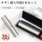 特価 チタン 印鑑 2本セット 印鑑 男