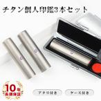 ショッピング印鑑 最安値 印鑑　はんこ　チタン印鑑 3本セット 印鑑  実印 銀行印　認印　激安 【チタン印鑑3本セット ケース付き】女性 男性 銀行印 認印 はんこ 名前 判子