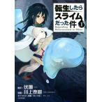 転生したらスライムだった件 (1) 電子書籍版 / 原作:伏瀬 漫画:川上