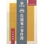 松前藩　佐藤家の事件簿　／　木村裕俊