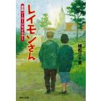  Laymon san Hakodate сосиски Meister /. сосна три 10 ./ Shueisha Bunko 