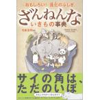 おもしろい！進化のふしぎ　ざんねんないきもの事典　／　高橋書店