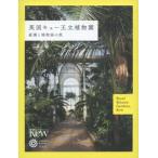 英国キュー王立植物園  庭園と植物画の旅　コロナ・ブックス