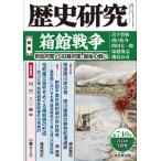歴史研究　2026年5月号　第740号　特集　箱館戦争