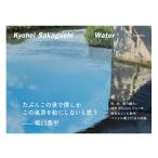 Water 坂口恭平 (通常版)／左右社