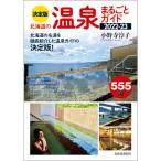 北海道の温泉まるごとガイド2022ー23　決定版　555湯