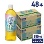 お茶 緑茶 ペットボトル まとめ買い 綾鷹 ミネラル緑茶 650mlPET×48本 送料無料 沖縄除く 爆買
