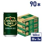 炭酸 カナダドライ ジンジャーエール 160ml缶×90本  送料無料 沖縄除く