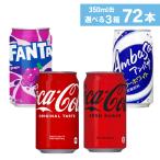 コカ・コーラ社製 炭酸飲料 350ml缶×