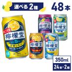 ●5/22までエントリーでP11％付与● チューハイ レモン サワー 缶 コカ・コーラ社製 檸檬堂各種 350ml缶×24本 よりどり2箱 送料無料 一部エリア除く