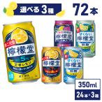 9%OFFクーポン配布中 11/30まで  御歳暮 2022 お酒 コカ・コーラ社製 檸檬堂各種 350ml缶×24本 よりどり3箱 送料無料 一部エリア除く