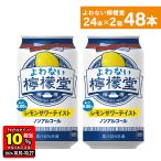 ●5/22までエントリーでP11％付与● チューハイ レモン サワー ノンアル 缶よわない檸檬堂 ノンアルコール 350ml缶×24本×2箱 送料無料 一部エリアを除く