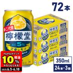 チューハイ レモン サワー 缶 コカ・コーラ社 檸檬堂 定番 350ml缶×24本×3箱送料無料  一部エリア除く