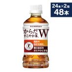 ●5/18-19 LYP会員なら最大P31％付与● お茶 トクホ ペットボトル からだすこやか茶W+ 350mlPET×48本送料無料 沖縄除く