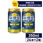 【旧パッケージ品】チューハイ レモン サワー 缶 檸檬堂 定番レモン350ml缶×24本×2箱 送料無料 一部エリア除く (賞味期限:2024年11月~12月)