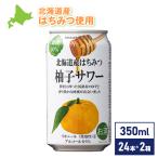 ショッピングはちみつ 北海道産はちみつ柚子サワー チュ−ハイ 350ml缶 ×24本入り×2箱 48本入り セット売り 北海道限定 ギフト お土産 送料無料 爆買