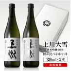 日本酒 お酒 ギフト 北海道 上川大雪酒造 上川 純米・純米吟醸 720ml 2本セット送料無料 お歳暮 沖縄除く他商品と同梱不可