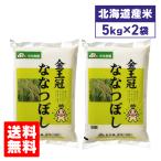 北海道産 米 ななつぼし 北海道中央食糧 ななつぼし 5kg×2袋セット 10kg ブランド米 送料無料