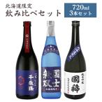 北海道限定 日本酒飲み比べ(千歳鶴 国士無双 国稀) 3本セット ギフト 飲み比べ 日本清酒 高砂酒造 国稀酒造 純米吟醸 純米大吟醸 日本酒 御歳暮 同梱不可