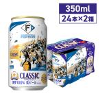 サッポロビール サッポロクラシック ファイターズ 応援缶 350ml 48本 2ケース 缶 北海道 限定 ビール 同梱不可 沖縄離島別途送料 爆買