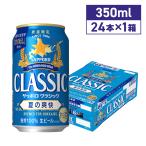 サッポロビール サッポロクラシック 夏の爽快 350ml 24本 北海道限定 期間限定 予約商品 沖縄離島別途送料 期間限定 ギフト 父の日 プレゼント