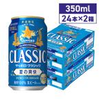 ショッピング期間限定 サッポロビール サッポロクラシック 夏の爽快 350ml 48本 2024年6月4日火曜日より順次発送 期間限定 北海道限定 送料無料