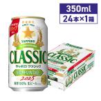 2025年10月20日より順次発送 サッポロクラシック 富良野VINTAGE 350ml 24本 送料無料 期間限定 北海道限定 2025年生産 富良野ヴィンテージ 富良野ビンテージ
