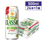 ショッピングクラシック 2025年10月下旬より順次発送 サッポロクラシック 富良野VINTAGE 500ml 24本 送料無料 期間限定 北海道限定 2025年生産 富良野ヴィンテージ ビンテージ 爆買