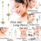 ピアス セット ロング チェーン レディース ゆれる アクセ 太陽 星 セール ポイント消化 おすすめ 小顔効果 アクセサリー パーティー