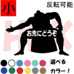 カッティングステッカー　選べる14色　お相撲さん　ドライブサイン　お先にどうぞ　安全運転　横綱　　デカール　小サイズ　ｗ004-002-1　